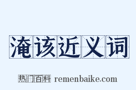 淹该近义词是什么意思的图片